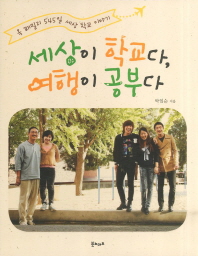 세상이 학교다. 여. 표지